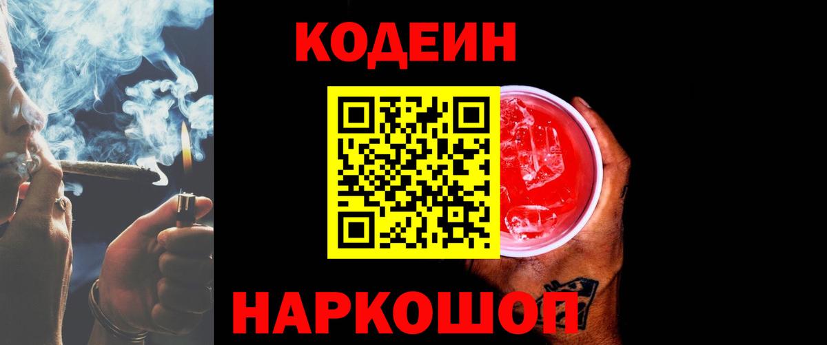 Пятигорск  Codein Purple Drank  Вход с VPN 